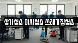 상가청소 이사청소 쓰레기집청소