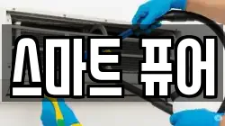 스마트 퓨어