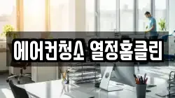 에어컨청소 열정홈클린