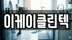 이케이클린텍