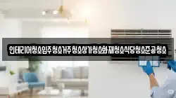인테리어청소입주청소거주청소상가청소화재청소식당청소준공청소