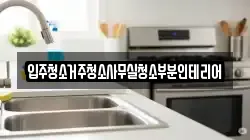 입주청소거주청소사무실청소부분인테리어