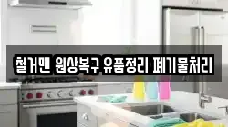 철거맨 원상복구 유품정리 폐기물처리