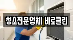 청소전문업체 바로클린