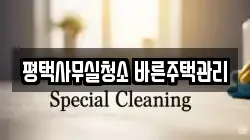 평택사무실청소 바른주택관리