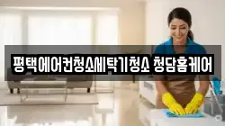 평택에어컨청소세탁기청소 청담홈케어