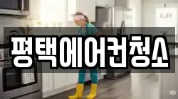 평택에어컨청소