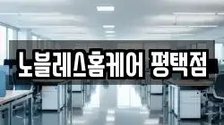 노블레스홈케어 평택점