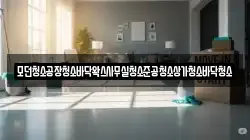 모던청소공장청소바닥왁스사무실청소준공청소상가청소바닥청소