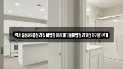 싹치움청소유품정리집사업장이사폐기물폐업정리가전가구철거수거