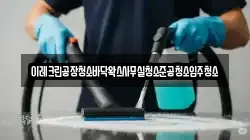 이레크린공장청소바닥왁스사무실청소준공청소입주청소