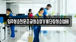 입주청소전문준공청소상가계단집청소업체