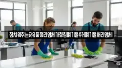집치워주는곳유품정리업체가정집폐기물수거폐기물처리업체