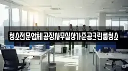 청소전문업체공장사무실상가준공크린룸청소