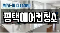경기도 평택시 고덕면 청소,입주청소,사무실청소,에어컨청소,특수청소,상가청소,거주청소,유품정리