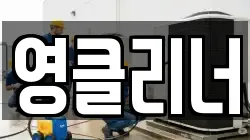 영클리너