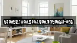 입주청소전문,이사청소,준공청소,집청소,에어컨청소업체-아크홈