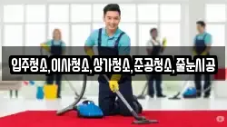 입주청소,이사청소,상가청소,준공청소,줄눈시공
