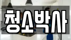 청소박사