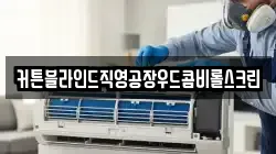 커튼블라인드직영공장우드콤비롤스크린