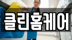 경기도 평택시 군문동 청소,입주청소,사무실청소,에어컨청소,특수청소,상가청소,거주청소,유품정리