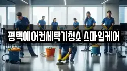 평택에어컨세탁기청소 스마일케어