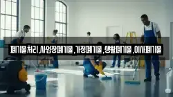 폐기물처리,사업장폐기물,가정폐기물,생활폐기물,이사폐기물