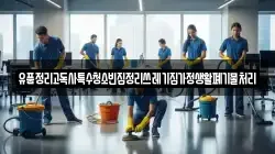 유품정리고독사특수청소빈집정리쓰레기집가정생활폐기물처리