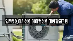 입주청소,이사청소,에어컨청소,대한깔끔크린