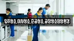 입주청소,이사청소,준공청소,공장청소삼성환경