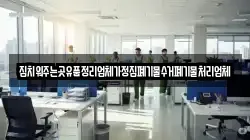 집치워주는곳유품정리업체가정집폐기물수거폐기물처리업체