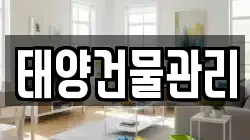 태양건물관리