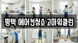 평택 에어컨청소 고마워클린