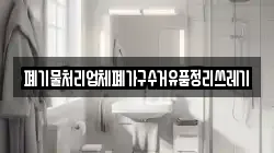 폐기물처리업체폐가구수거유품정리쓰레기