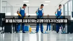 폐기물처리업체,유품정리하는곳대형가정가구수거건설폐기물