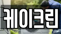 케이크린