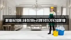 폐기물처리업체,유품정리하는곳대형가정가구수거건설폐기물