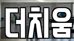 경기도 평택시 동삭동 청소,입주청소,사무실청소,에어컨청소,특수청소,상가청소,거주청소,유품정리
