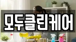 모두클린케어