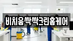 비치움싹싹크린홈케어