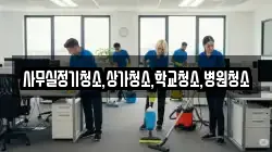 사무실정기청소,상가청소,학교청소,병원청소
