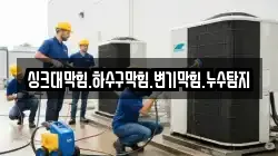 싱크대막힘.하수구막힘.변기막힘.누수탐지