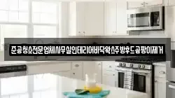 준공청소전문업체사무실인테리어바닥왁스주방후드곰팡이제거