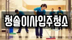 청솔이사입주청소