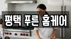 평택 푸른 홈케어