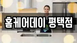 홈케어데이 평택점