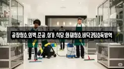 공장청소.외벽.준공.상가.식당.화재청소.바닥코팅소독방역
