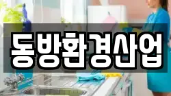 동방환경산업