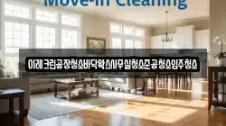 이레크린공장청소바닥왁스사무실청소준공청소입주청소