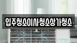 입주청소이사청소상가청소